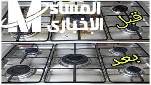 تنظيف البوتاجاز الاستانلس من الحروق