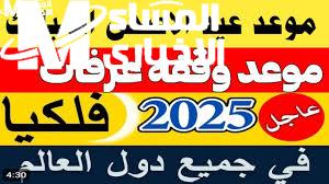 موعد وقفة عرفات وعيد الأضحى