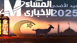 العداد بيجري وبيتحسب بدقة .. موعد وقفة عرفات وعيد الأضحى 2025 عد تنازلي