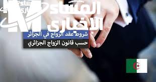الأمور اتغيرت.. قانون الزواج الجديد في الجزائر 2025 يطبق فعليًا