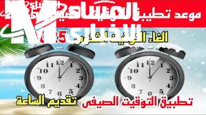  موعد بداية التوقيت الصيفي 2025 ونهاية الشتوي
