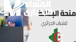 الطابور مش هيشوفك تاني.. منحة البطالة 2025 الجزائرية اتفعلت للجادين بس تقديم مباشر