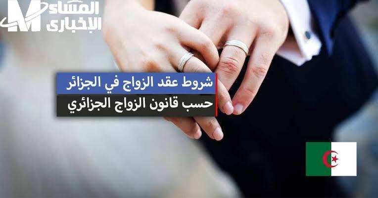 قانون الزواج الجديد في الجزائر 2025