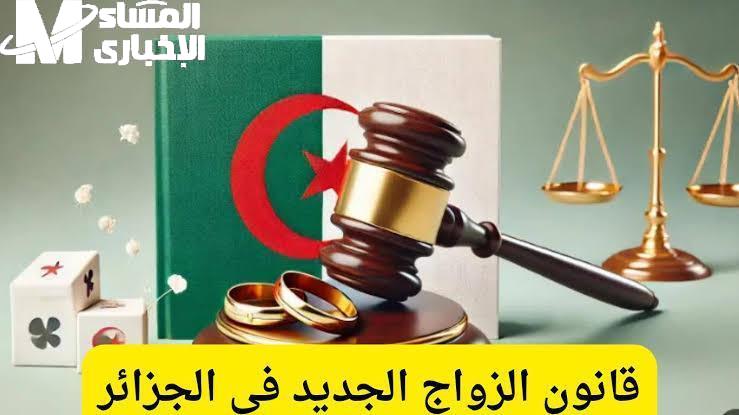 البنود خبطت العالم .. قانون الزواج في الجزائر 2025 يهزّ السوشيال