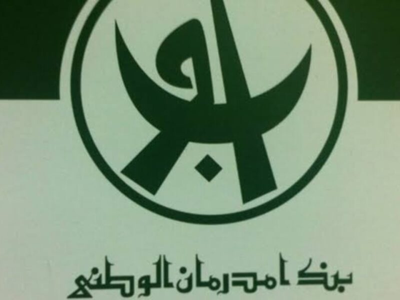 سجل سريع .. لينك فتح حساب في بنك أمدرمان الوطني أونلاين 2025 بسهولة