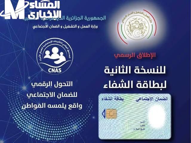 التسجيل في بطاقة الشفاء 2 الجزائر