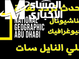 ترددات قناة ناشيونال جيوغرافيك