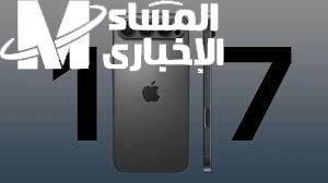 تسريبات جديدة عن آيفون 17 بميزاته