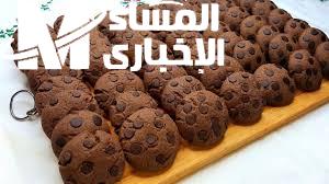 طريقة عمل الكوكيز بالشوكولاتة