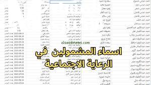 أسماء المستفيدين نزلت من الرعاية الاجتماعية العراقية