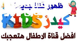 الضحكة نازلة من السما .. كل برامج الأطفال على شاشة واحدة فرحة مستمرة