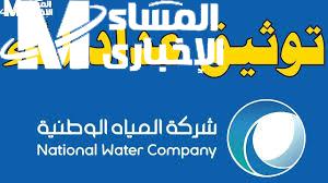 توثيق عداد المياه في السعودية