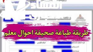 صحيفة أحوال المعلم 2025