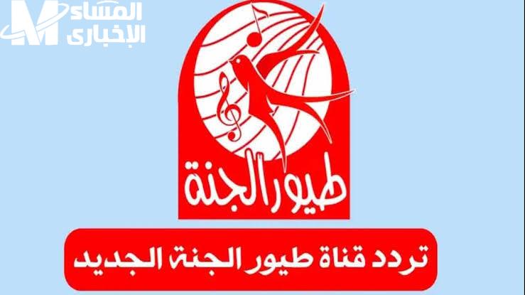 الضحك راجع بجد للأطفال.. تردد طيور الجنة 2025 هيغيّر البيت