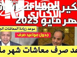 المرتب هينزل امتى؟ اعرف مواعيد صرف مرتبات مايو 2025 والزيادة الجديدة في الأجور اللي الكل مستنيها