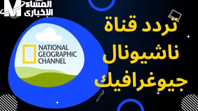 استكشافات يومية رهيبة.. تردد ناشيونال جيوغرافيك أبوظبي 2025 رحلة معرفية