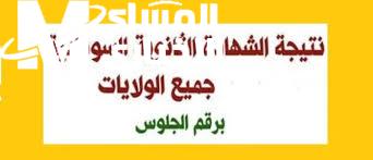رابط نتيجة الشهادة السودانية 2025 الثانوية العامة
