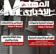 الاستثناءات من المواعيد الصيفية