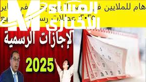 جدول عطلات مصر 2025 الرسمي
