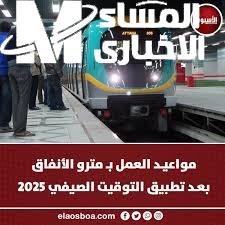 مواعيد عمل مترو الأنفاق بالتوقيت الصيفي 2025