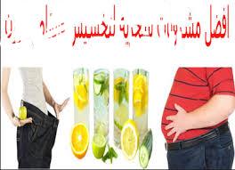 مشروبات طبيعية تساعد على التخسيس