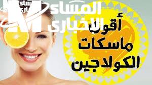 البشرة نورت من أول لحظة .. كولاجين طبيعي للتفتيح والترطيب بمفعول سحري مضمون