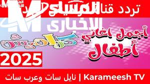 تردد قناة كراميش ووناسة بيبي كيدز