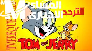تردد قناة توم وجيري