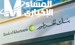 بتسهل عليك الخدمات..طريقة تعديل البيانات في بنك الخرطوم ومعرفة تغيير العملة