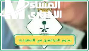 طريقة حساب وسداد رسوم المرافقين 1446 في السعودية