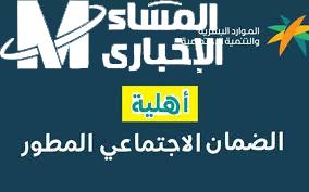 نتائج أهلية الضمان الاجتماعي المطور