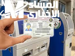 خطوات تجديد رخصة القيادة في الكويت إلكترونيًا