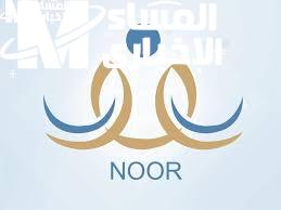 الأمان التعليمى لأولادنا بدأ من هنا.. رابط وخطوات تسجيل الطلاب الجدد فى نظام نور 1446 بكل سهولة من موبايلك