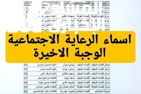 أسماء المشمولين بالرعاية الاجتماعية الوجبة الأخيرة