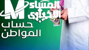 الفئة التي لا تستحق حساب المواطن