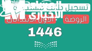 خطوات تسجيل الروضة 1446