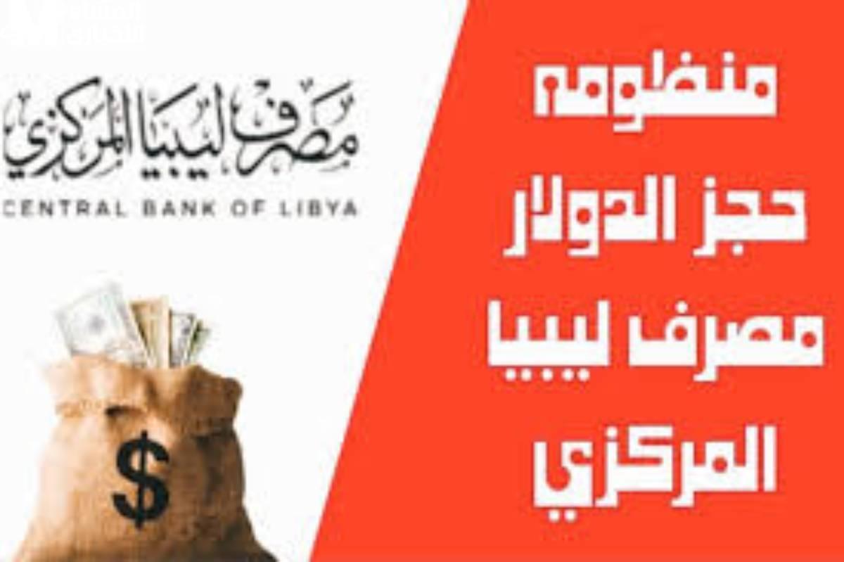 مصرف ليبيا يفتح التسجيل على 4000 دولار