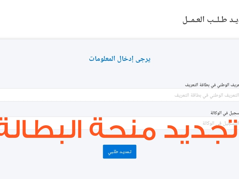 الصرف بينور في الجزائر .. كيفية تجديد منحة البطالة 2025 للمستفيدين بالجزائر شرح مباشر