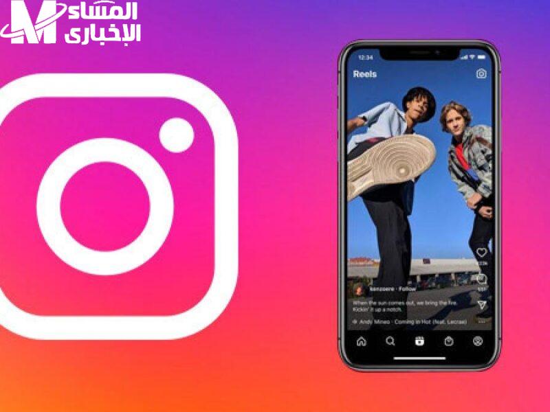 هتشوف الفيديو كامل..إنستغرام تعلن ميزة مشاهدة مقاطع ريلز بسرعة مضاعفة