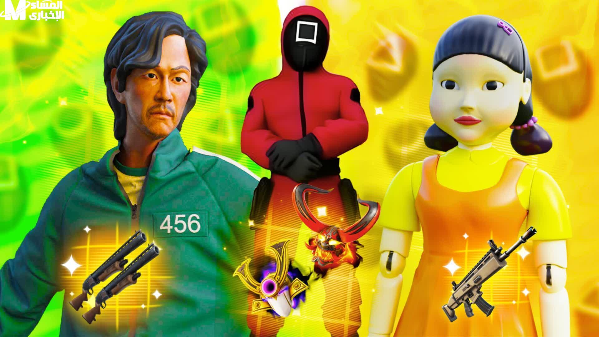 تحميل Squid Game الجديد مغامرة كاملة