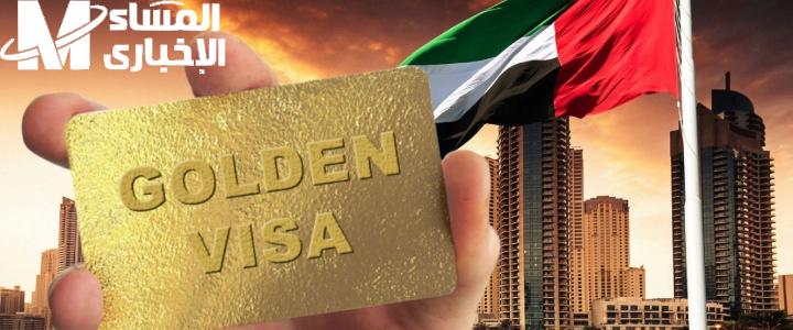 كيفية التقديم على تأشيرة الإقامة الذهبية في الإمارات