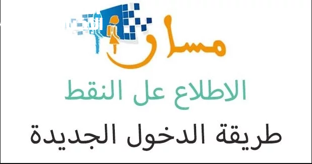 التسجيل اشتغل بتقنية جديدة .. طريقة تسجيل التلاميذ الجدد منصة مسار في السنة الأولى بالمغرب 2025 منصة نشطة