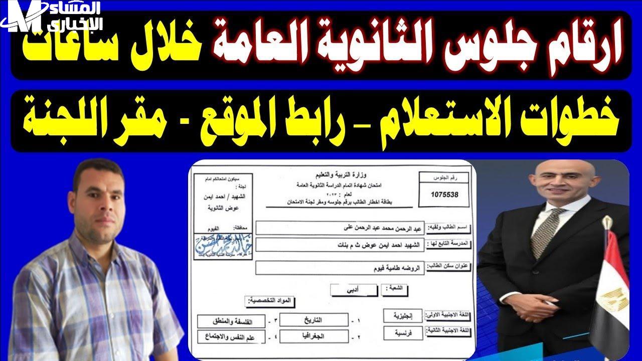 موعد إعلان أرقام جلوس الثانوية العامة 2025