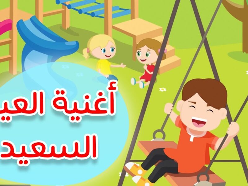 العيد دخل بصوت أنغام .. أغاني العيد للأطفال على تردد قناة وناسة 2025 طرب هيستيري