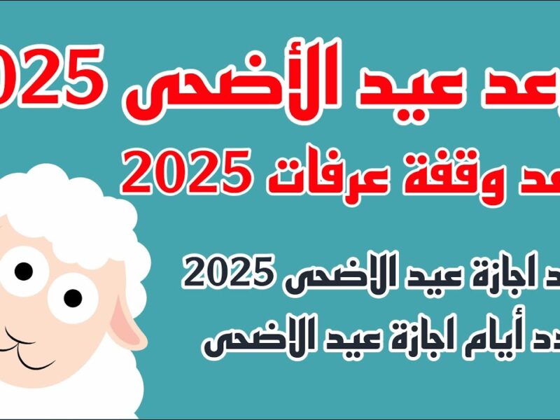 العد التنازلي بدأ حالا .. بدء العدد التنـــازلي كم باقي على عيد الاضحى 2025 في سوريا واليمن 3id Adha Mubarak استعدّوا