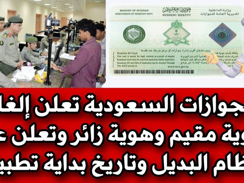 إلغاء هوية مقيم في السعودية