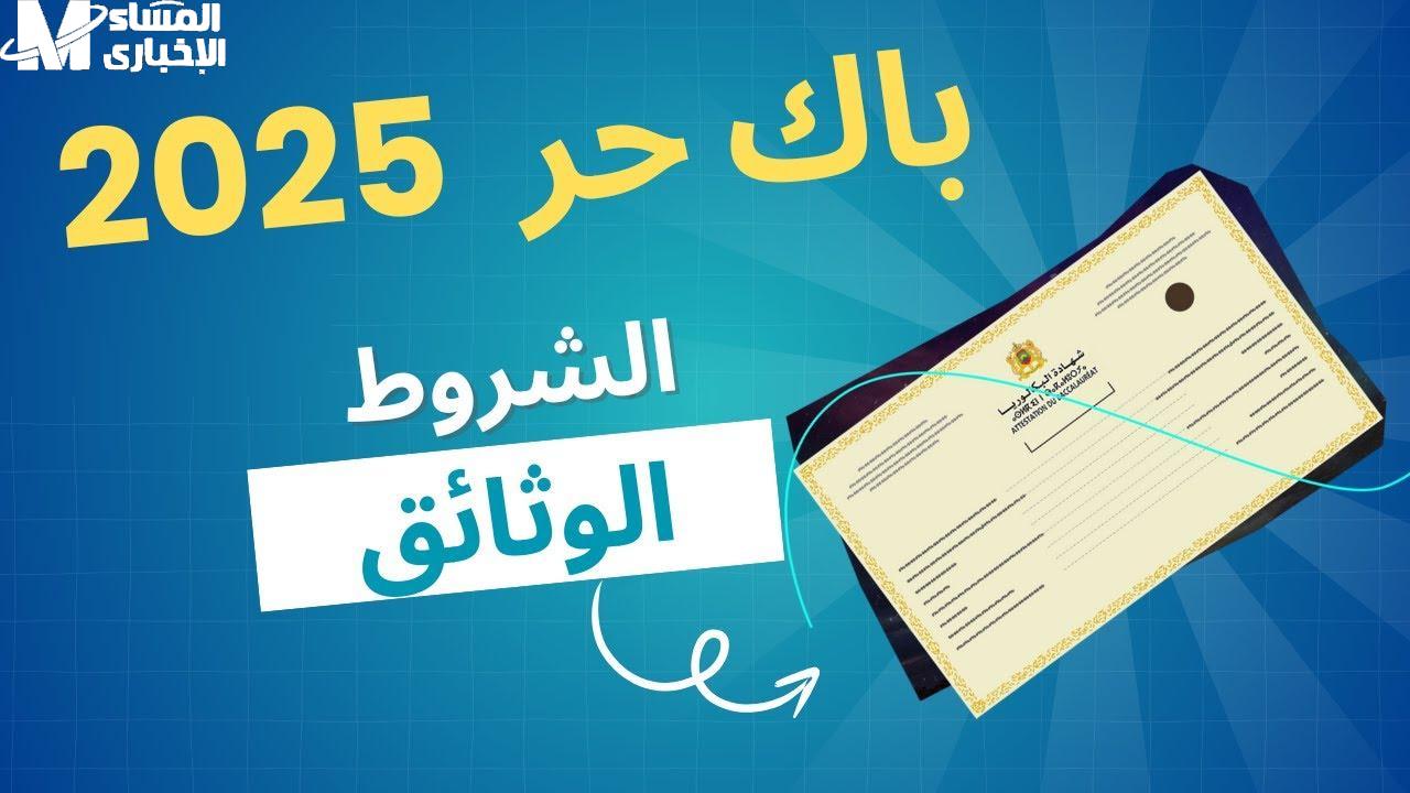 رابط تسجيل باك حر المغرب 2025