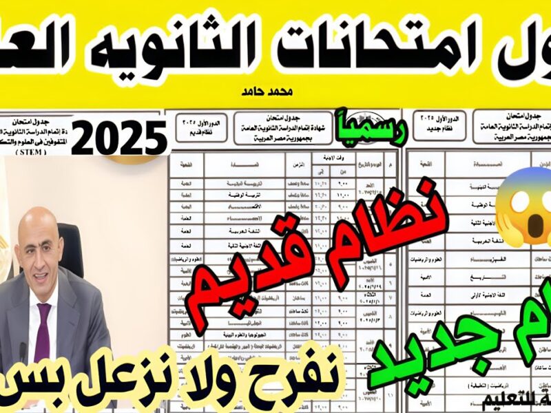 الطلاب قفلوا الكتب خلاص.. جدول الثانوية العامة 2025 نزل وكل مادة بوقتها تنظيم رائع