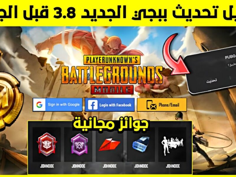 رجع حسابك في ببجي المحظور 10 سنين بكل سهولة…طريقة آمنة بعد تحديث PUBG MOBILE 3.8 بدون تعقيد