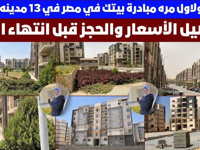 الفرصة اللي مستنياك.. شقق مدعومة بأسعار ولا في الأحلام